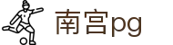 南宫pg - 南宫娱乐pg - 【安全信誉导航】